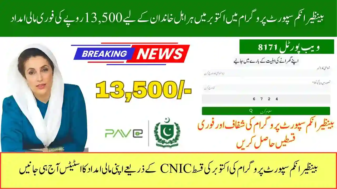 BISP 8171 CNIC Check Online October 2025 Verify Your Payment Today 1 BISP 8171 CNIC Check Online October 2025
