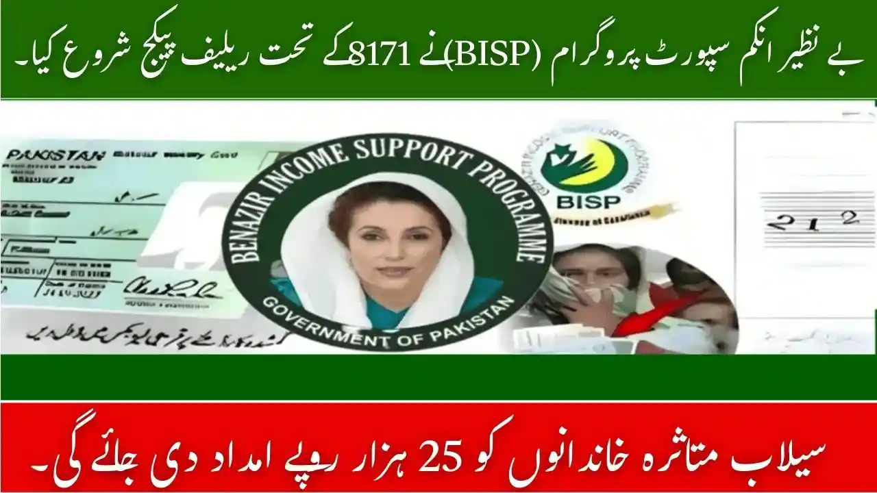 BISP 8171 Rs 25000 Flood Relief Package October 2025 – Eligibility, Registration & Latest Updates 1 BISP 8171 Rs 25000 Flood Relief Package
