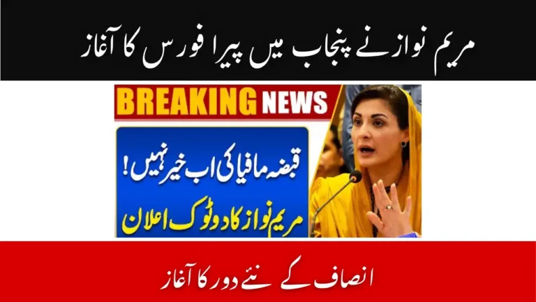 Maryam Nawaz Launches PERA Force in Punjab – A New Era of Justice Begins 10 Maryam Nawaz Launches PERA Force in Punjab – A New Era of Justice Begins