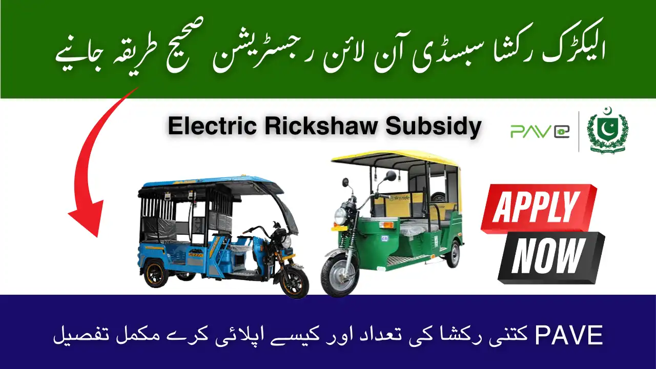 PAVE Electric Rickshaw Subsidy Pakistan October 2025 Apply Online Step-by-Step Guide 1 PAVE Electric Rickshaw Subsidy Pakistan