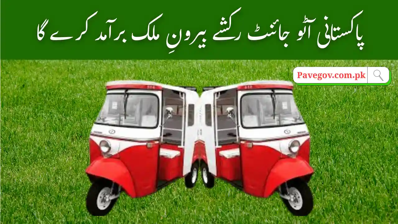 Pakistani Auto Giant Sazgar Expands Rickshaw Exports to Philippines, Mexico, and Afghanistan 1 Pakistani Auto Giant Sazgar Expands Rickshaw