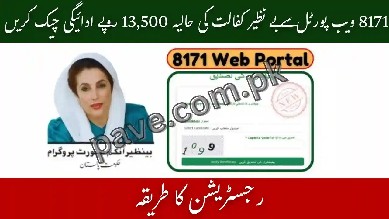 8171 Web Portal Check Benazir Kafalat Most Recent Payment of Rs 13500 1 8171 Web Portal Check Benazir Kafalat Most Recent Payment of Rs 13500