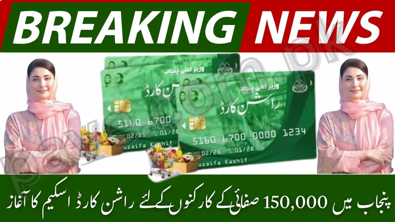 CM Maryam Nawaz Launches Ration Card Scheme for 150000 Sanitation Workers in Punjab – Big Relief Initiative 2025 1 CM Maryam Nawaz Launches Ration Card Scheme for 150000 Sanitation Workers in Punjab