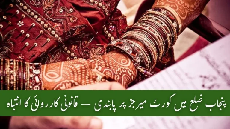 Court Marriages Banned in Punjab District – Legal Action Warning Issued 7 Court Marriages Banned in Punjab District