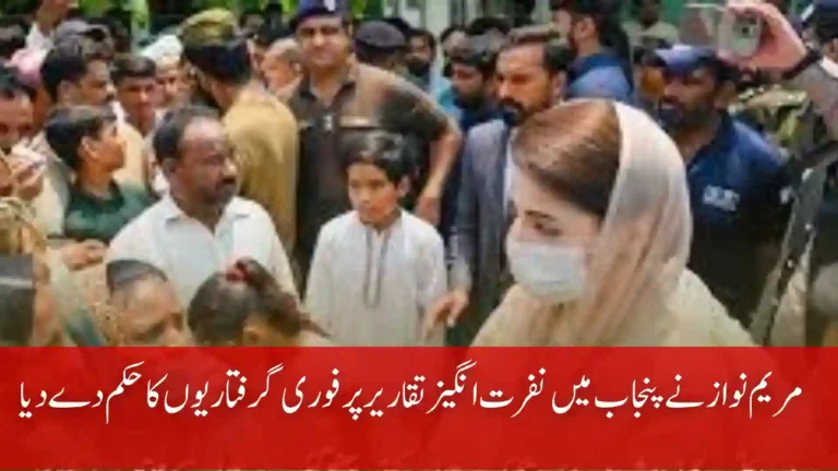 Maryam Nawaz Orders Immediate Arrests Over Hate Speech in Punjab 7 Maryam Nawaz Arrest Orders