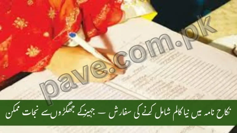 Proposal to Add 26th Column in Nikah Nama – Legal Experts Suggest Dowry Disclosure to End Court Disputes 8 Proposal to Add 26th Column in Nikah Nama
