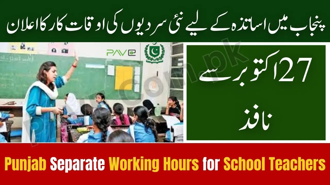 Punjab Announces Separate Working Hours for School Teachers (Winter Schedule