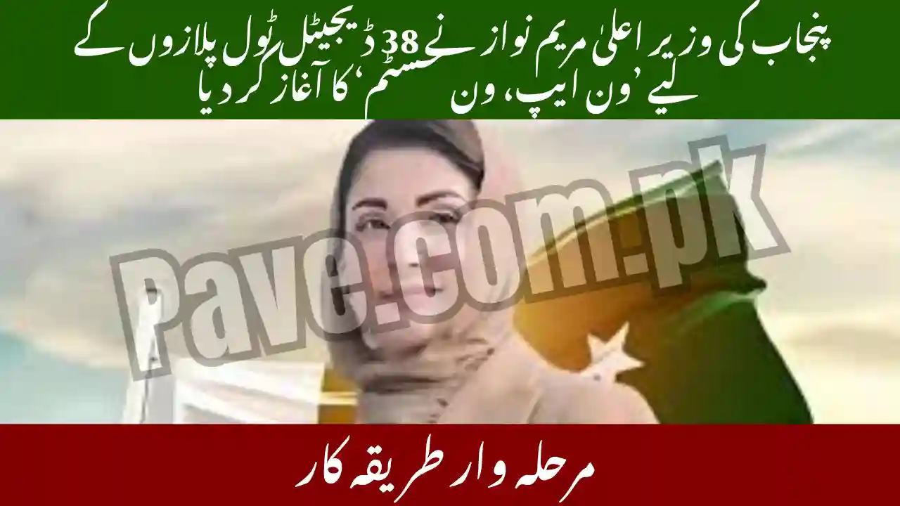 Punjab CM Maryam Nawaz Launches ‘One App, One System’ for 38 Digital Toll Plazas 1 Punjab CM Maryam Nawaz Launches