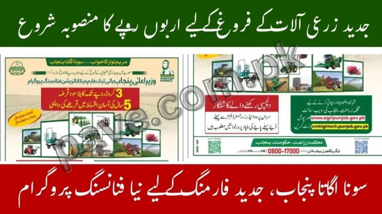 Punjab Govt Launches Multi-Billion Farm Mechanization Program 2025 – Interest-Free Loans for Modern Agricultural Machinery 1 Punjab Govt Launches Multi-Billion Farm Mechanization Program 2025