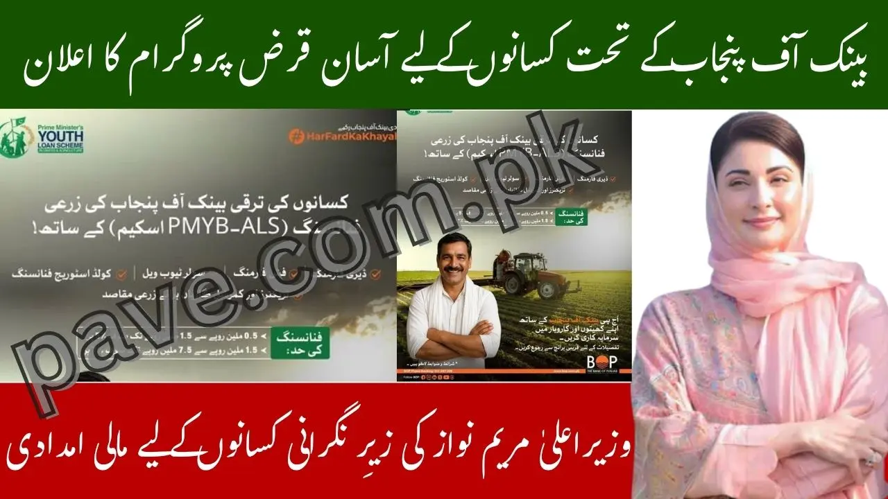 Punjab Launches BOP PMYB-ALS Agricultural Loan Scheme 2025 – Easy Financing for Farmers 1 Punjab Launches BOP PMYB-ALS Agricultural Loan Scheme 2025