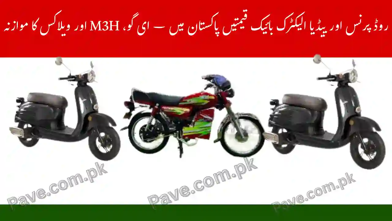 Road Prince & Yadea Electric Bike Price in Pakistan – E-Go, M3H & Velax Comparison 1 Road Prince & Yadea Electric Bike Price Pakistan
