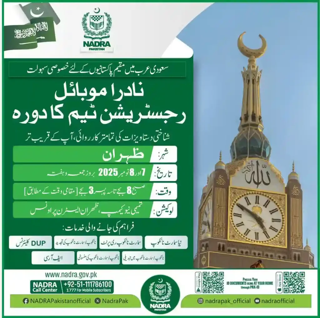 Breaking News: NADRA Announces Mobile Registration Schedule in Saudi Arabia for Overseas Pakistanis 6 NADRA Announces Mobile Registration Schedule in Saudi Arabia for Overseas Pakistanis