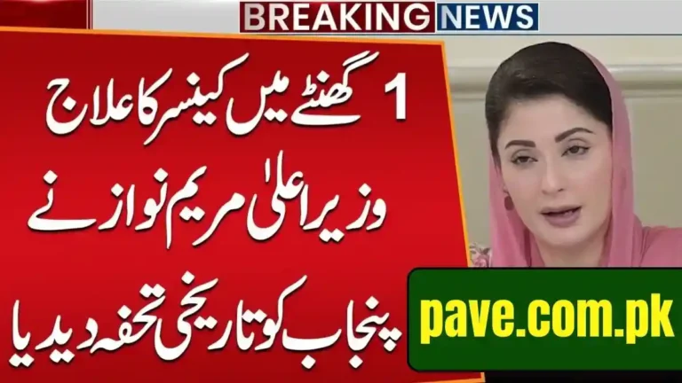 Maryam Nawaz Free Treatment Card Cancer Cardiac Patients in Punjab