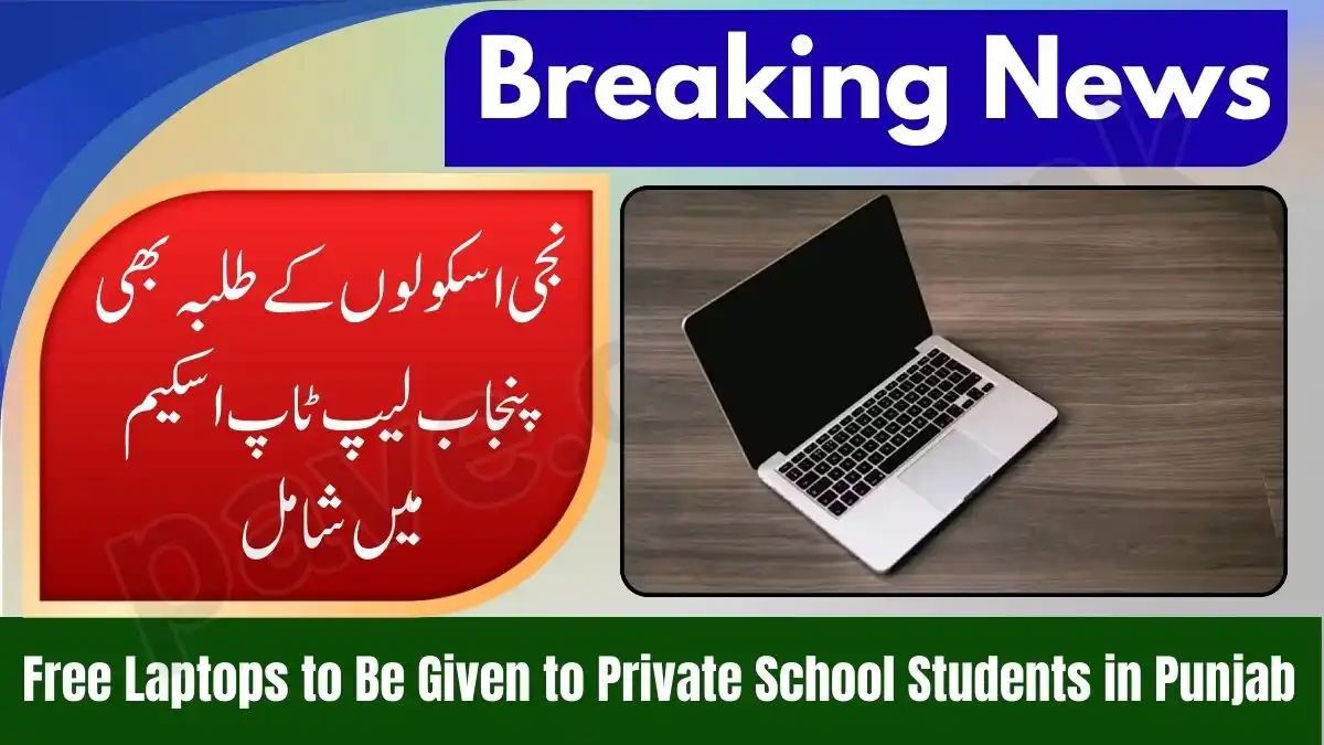 10,000 Free Laptops to Be Given to Private School Students in Punjab 1 10,000 Free Laptops to Be Given to Private School Students in Punjab
