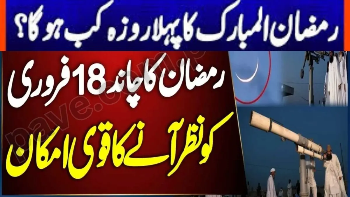 Ramadan Moon Sighting in Pakistan on February 18, 2026: Official Announcement Soon
