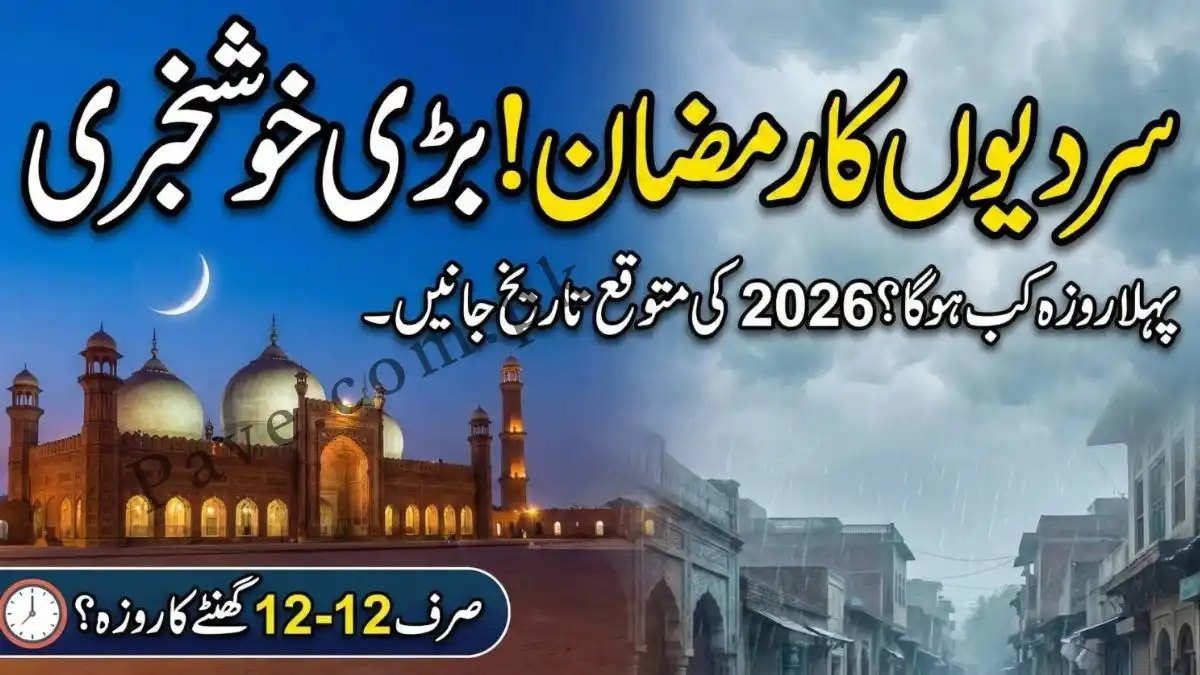 Ramzan 2026 in Pakistan Expected Date and Moon Sighting Updates 1 Ramzan 2026 in Pakistan Expected Date and Moon Sighting Updates