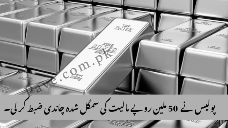 Breaking News: Police Seizes Smuggled Silver Worth Rs. 50 Million in Dera Ismail Khan