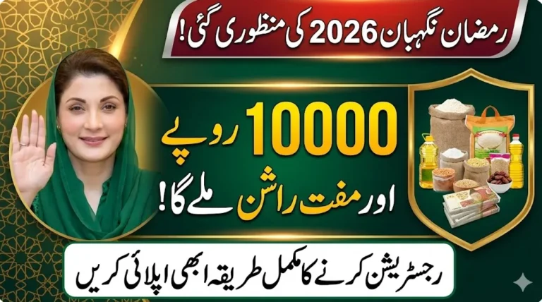 Maryam Nawaz Ramzan Package 2026 – Complete Registration, Eligibility & Nigehban Card Details 4 Maryam Nawaz Ramzan Package 2026 – Complete Registration, Eligibility & Nigehban Card Details