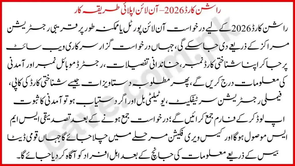 Rashan Card 2026 – Online Apply Procedure (راشن کارڈ 2026 آن لائن اپلائی طریقہ کار)