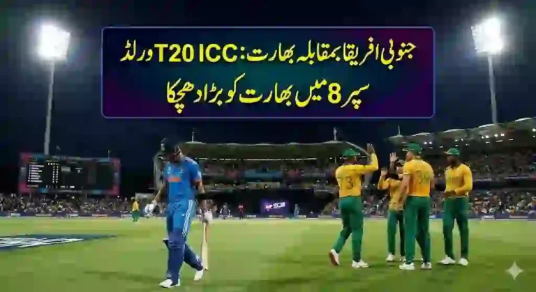 جنوبی افریقا بمقابلہ بھارت: ICC T20 ورلڈ کپ سپر 8 میں بھارت کو بڑا دھچکا
