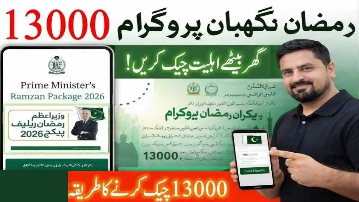 13,000 روپے رمضان ریلیف پیکج: معلوم کریں آپ اس امداد کے اہل ہیں یا نہیں 1 13,000 روپے رمضان ریلیف پیکج: معلوم کریں آپ اس امداد کے اہل ہیں یا نہیں