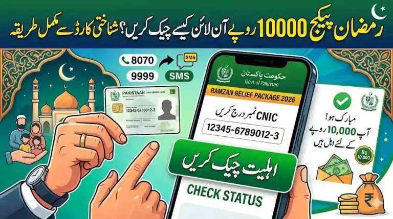 رمضان پیکج 10000 روپے آن لائن کیسے چیک کریں؟ شناختی کارڈ سے مکمل طریقہ