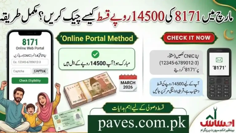 مارچ میں 8171 کی 14500 روپے قسط کیسے چیک کریں؟ مکمل طریقہ